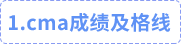 cma成績及格線