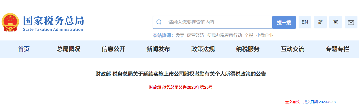 關(guān)于延續(xù)實(shí)施上市公司股權(quán)激勵(lì)有關(guān)個(gè)人所得稅政策的公告