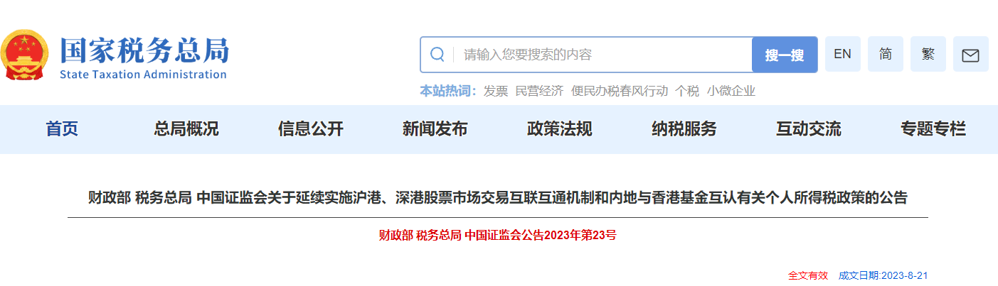 關(guān)于延續(xù)實施滬港、深港股票市場交易互通機制等有關(guān)個稅公告