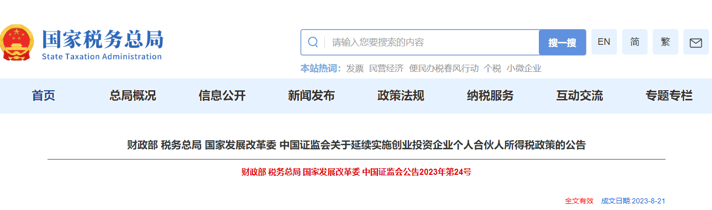 關(guān)于延續(xù)實(shí)施創(chuàng)業(yè)投資企業(yè)個人合伙人所得稅政策的公告