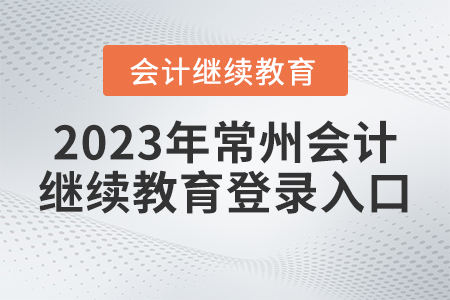 2023年常州市會(huì)計(jì)繼續(xù)教育網(wǎng)登錄入口