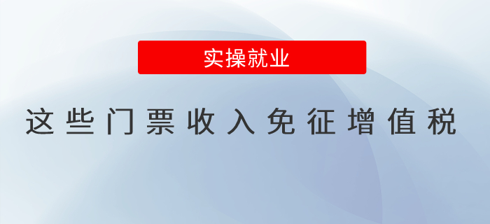 這些門票收入可以免征增值稅！