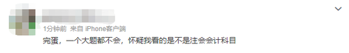 2023注會(huì)會(huì)計(jì)第一批考試難不難？看看大家怎么說(shuō)