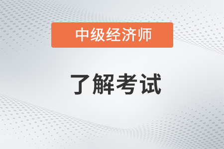 2023年中級(jí)經(jīng)濟(jì)師相關(guān)工作指的是什么工作