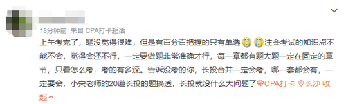 2023注會(huì)會(huì)計(jì)第一批考試難不難？看看大家怎么說(shuō)