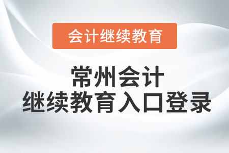 2023常州會計繼續(xù)教育入口登錄