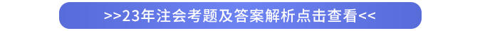 2023年注會(huì)考題及答案解析點(diǎn)擊查看
