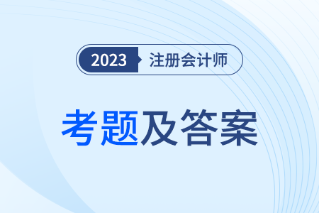 注會會計答案能看了么？