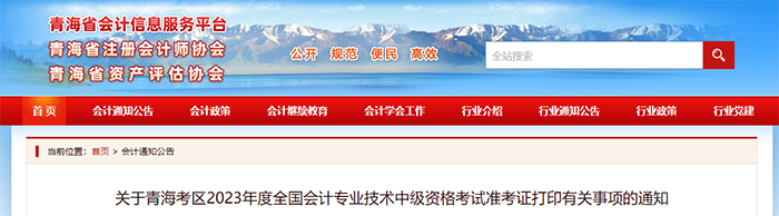 青海省海北中級(jí)會(huì)計(jì)職稱23年準(zhǔn)考證打印時(shí)間是8月30日至9月10日