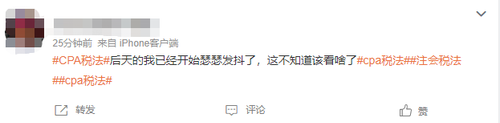 稅法難度上熱搜？2023年注會(huì)《稅法》第一場(chǎng)考情