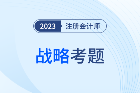 注會戰(zhàn)略題目答案出來了嗎？