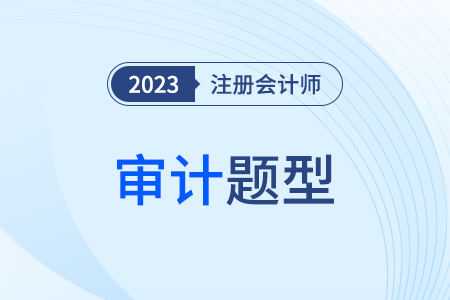 cpa審計考試題型包括哪些？