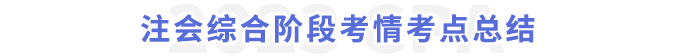 注會綜合階段考情考點總結