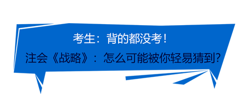 戰(zhàn)略臨時加題？23年注會《戰(zhàn)略》一整個被你“驚到了”！