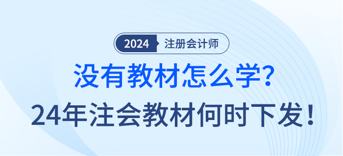 沒有教材怎么學(xué)？24年注會(huì)教材何時(shí)下發(fā)！