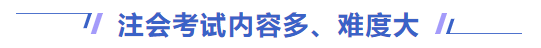注會(huì)考試內(nèi)容多、難度大
