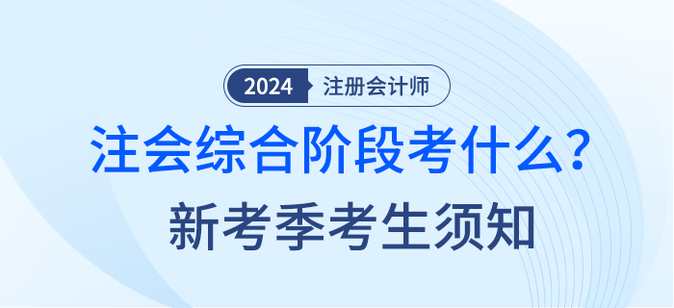 2024年注會綜合階段考什么？新考季考生須知