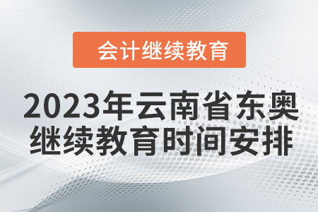 2023年云南省東奧會(huì)計(jì)繼續(xù)教育時(shí)間安排