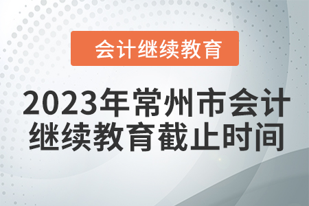 2023年常州市會計繼續(xù)教育截止時間