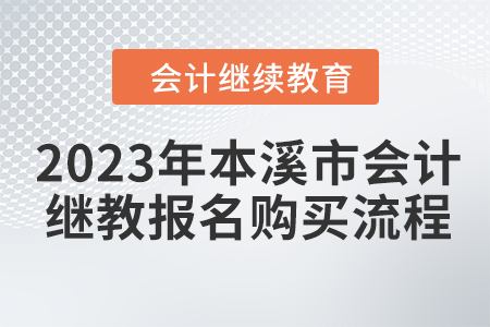 2023年本溪市會計(jì)繼續(xù)教育報(bào)名購買流程