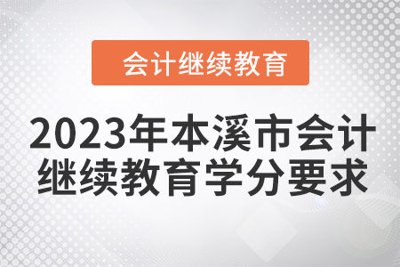 2023年本溪市會(huì)計(jì)繼續(xù)教育學(xué)分要求