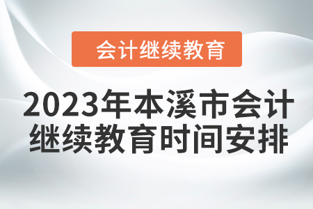 2023年本溪市會(huì)計(jì)繼續(xù)教育時(shí)間安排