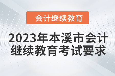 2023年本溪市會(huì)計(jì)繼續(xù)教育考試要求