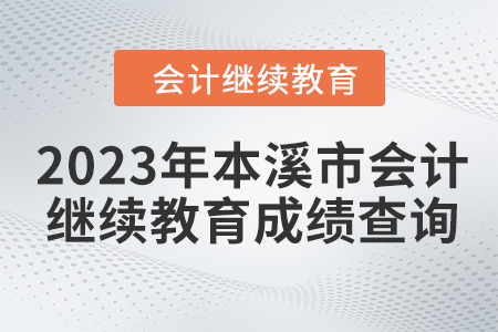 2023年本溪市會(huì)計(jì)繼續(xù)教育成績(jī)查詢方式