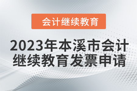 2023年本溪市會(huì)計(jì)繼續(xù)教育發(fā)票申請(qǐng)