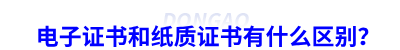 初級會計電子證書和紙質(zhì)證書有什么區(qū)別？
