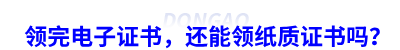 領(lǐng)完初級會計電子證書，還能領(lǐng)紙質(zhì)證書嗎？