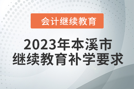 2023年本溪市會(huì)計(jì)繼續(xù)教育補(bǔ)學(xué)要求