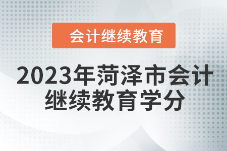 2023年菏澤市會計繼續(xù)教育學(xué)分是多少？