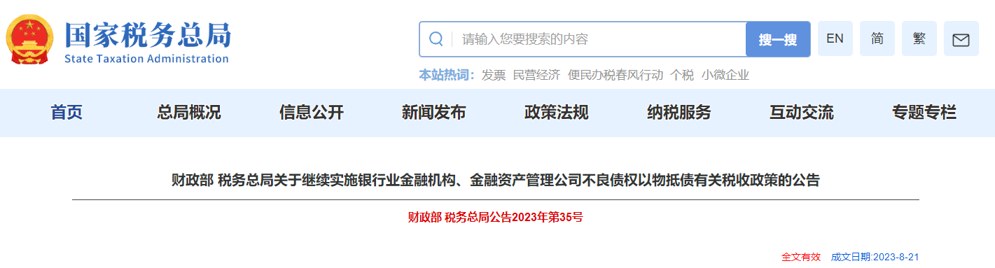 關(guān)于金融機構(gòu)、金融資管公司不良債權(quán)以物抵債稅收政策公告