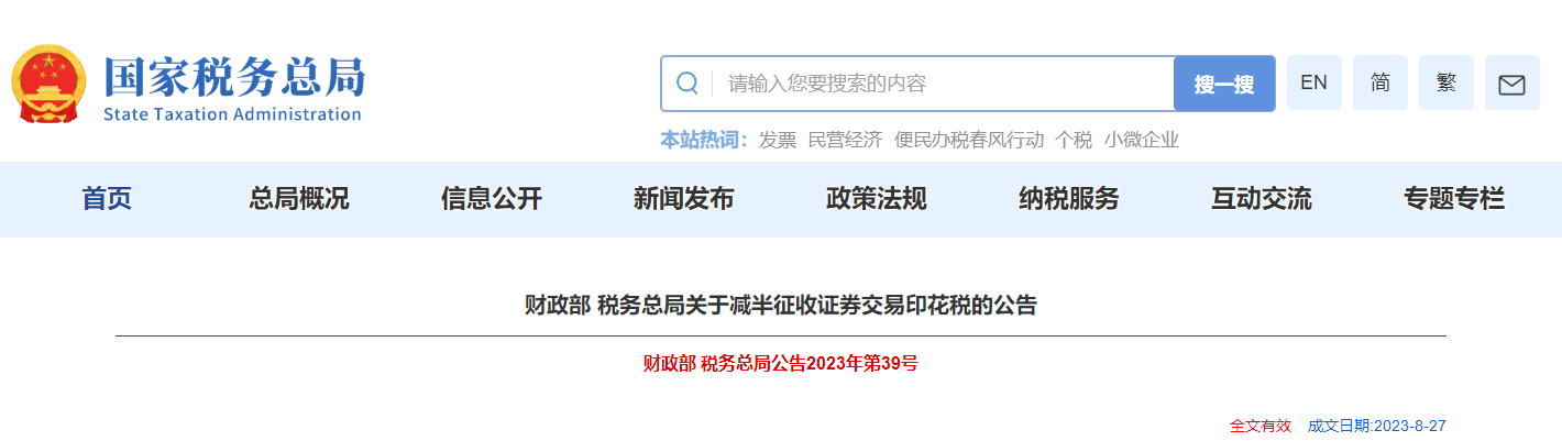 財(cái)政部 稅務(wù)總局關(guān)于減半征收證券交易印花稅的公告