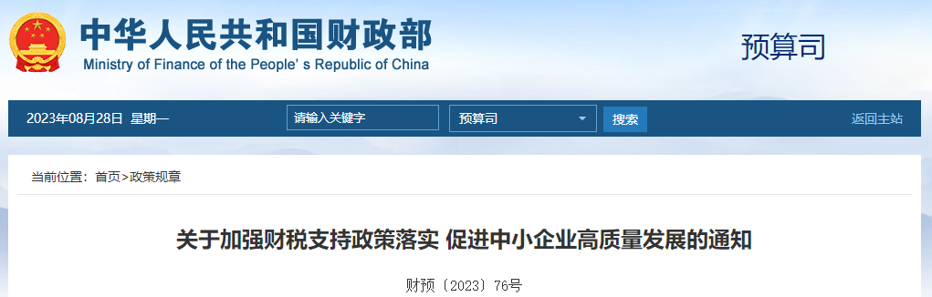 關(guān)于加強(qiáng)財稅支持政策落實促進(jìn)中小企業(yè)高質(zhì)量發(fā)展的通知