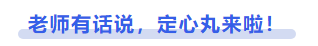 中級會計(jì)老師有話說，定心丸來啦！