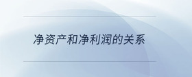 凈資產(chǎn)和凈利潤的關(guān)系