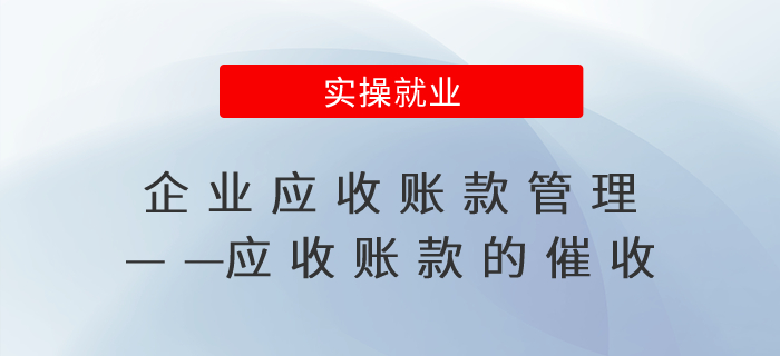 企業(yè)應(yīng)收賬款管理——應(yīng)收賬款的催收