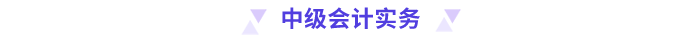 中級會計(jì)實(shí)務(wù)