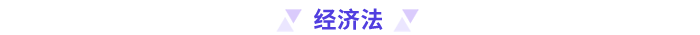 經(jīng)濟(jì)法
