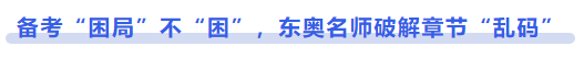 中級會計備考“困局”不“困”，東奧名師破解章節(jié)“亂碼”