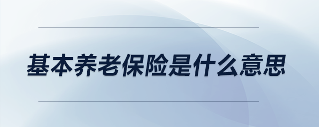 基本養(yǎng)老保險是什么意思