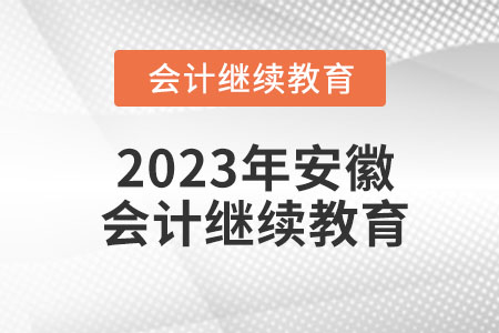 2023年安徽會計繼續(xù)教育