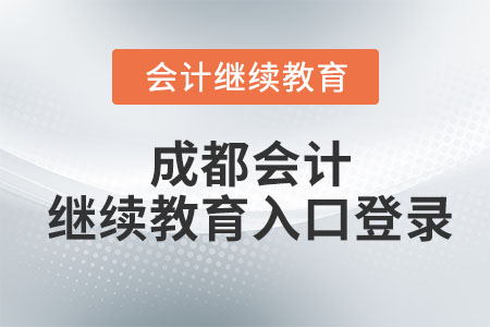 2023年成都會計繼續(xù)教育入口登錄