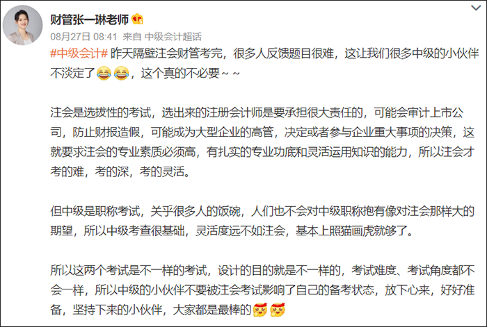 中級會計(jì)張一琳老師微博穩(wěn)定考生心態(tài)