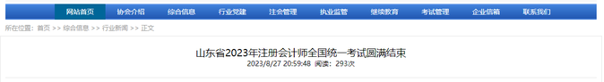 近8萬人完成報名！山東省2023年注會考試圓滿結(jié)束