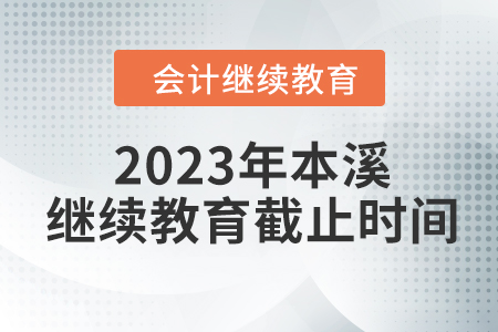 2023年本溪東奧會計繼續(xù)教育截止時間
