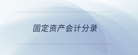 固定資產(chǎn)會計分錄