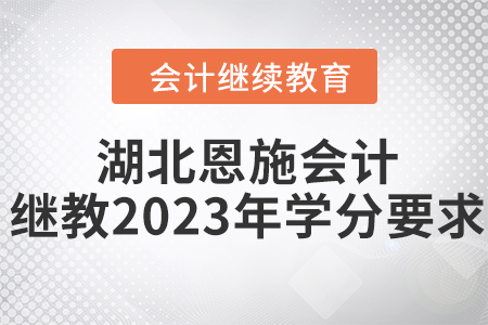 湖北恩施會計繼續(xù)教育2023年學(xué)分要求